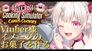 【Cooking Simulator企画Part3】お菓子企画最後です🍩【桃華るくあ個人VTuber】 [upl. by Rudie]