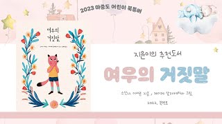 2023어린이북튜버📚 거짓말을 자주 하는 친구들 여기 보세요 사소한 거짓말로 인해 커진 문제  여우는 어떻게 해결을 할까요  🦊 [upl. by Crispas]