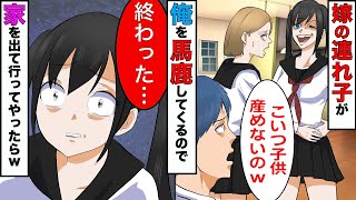 【漫画】再婚した嫁の連れ子が友達に「コイツ種無しなんだよw」と笑って言ってたので、黙って家を出ていってやったら娘の人生が終了したwww【スカッとする話】【マンガ動画】 [upl. by Meibers]