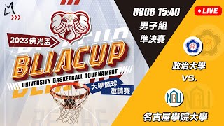 08061540男子組準決賽 政治大學 vs 名古屋學院大學【2023佛光盃國際大學籃球邀請賽】 [upl. by Tomkiel432]