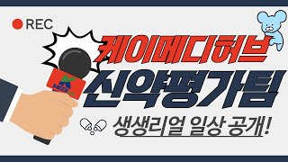 전격 공개 케이메디허브 신약평가팀의 리얼 일상 [upl. by Enileqcaj]