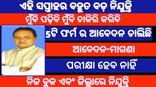 weekly odisha govt top job recruitment details 2024 apply now [upl. by Amat]