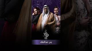 مسلسلات رمضان 2024 على قناة mbc Drama [upl. by Lev193]