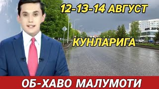 121314 АВГУСТЬ КУНЛАРИ УЧУН ОБ ХАВО МАЛУМОТИ ob havo [upl. by Uzziel]