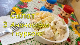 Салат з Ананасом і Куркоюсвяткові салатисалати на Новий Ріксалат с ананасомСалат с ананасоми [upl. by Intosh]