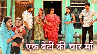 एक बेटी की चार मां फिर भी अनाथसच्ची घटना comedy emotionallatest 2024 [upl. by Eidnac]