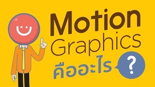 Motion Graphics คืออะไร [upl. by Corilla]