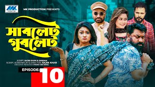 Sublet Gublet  সাবলেট গুবলেট  EP10  Chashi Alam  Pavel  Irin  Pijush  Bangla Serial Drama [upl. by Nujra]