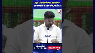 నీళ్లు నిధులతోపాటు ఇది కూడా తెలంగాణకు ఓ భావోద్వేగం  cmrevanthreddy knewstelugu telangananews [upl. by Ardnossac51]