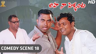 Kota Srinivasa Rao amp Brahmanandam Comedy Scene  Aha Naa Pellanta Movie Full HD  Rajendra Prasad [upl. by Okimuy278]