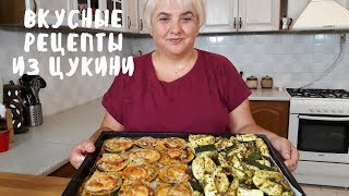 2 РЕЦЕПТА ПОСЛЕ КОТОРЫХ ВЫ ПОЛЮБИТЕ КАБАЧКИ Вкусная еда Мой опыт [upl. by Ihtac]