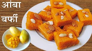 Mango Barfi Recipe Marathi । परफेक्ट आंबा बर्फी करण्याची सोपी रेसिपी  Perfect Recipe Of Mango Barfi [upl. by Azil405]