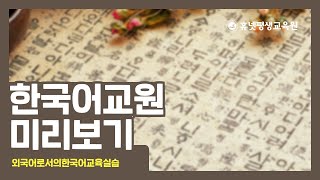 한국어교원2급 필수과목 ▶한국어교육실습 [upl. by Sicular]