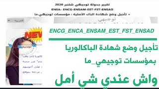 تغير جدولة التسجيل وايداع شهادة الباكلوريا بمؤسسات توجيهي ENCGENSAENSAMESTFSTENSAD [upl. by Nonnarb]