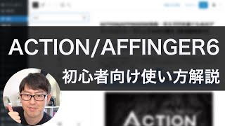 【初心者向け】ACTIONAFFINGER6が20分で分かる解説動画｜インストール・アップデート・初期設定・プロフィールカード・文字装飾 etc [upl. by Mohn]