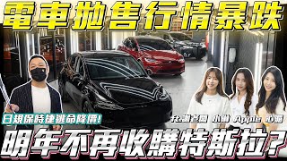 【電動車特集】拋售潮行情暴跌明年不冒險收購電車【弘達拍賣場ep116】ft謝老闆 小琳 Apple 心湄 [upl. by Apeed428]