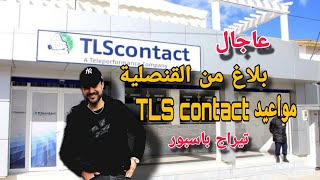 خبر عاجل بلاغ من القنصلية للناس لي دافعين في TLScontact وكيتسناو موعد تيراج تأشيرة إيطاليا🇮🇹 [upl. by Bihas]