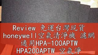 Review 免運台灣現貨 honeywell空氣清淨機 濾網 適用HPA100APTW HPA200APTW 空氣淨化器 活性碳棉 [upl. by Aicila]