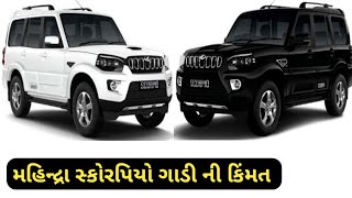 મહિન્દ્રા સ્કોરપિયો ગાડી ની કિંમત  Mahindra Scorpio Car Price In Gujarat  Scorpio Car Price  rto [upl. by Yarg]