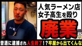 【ゆっくり解説】人気家系ラーメン店で女子高生に手を出し廃業！？「殴るのは日常茶飯事」のラーメン店って怖すぎでしょ… [upl. by Kier]