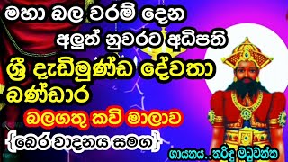 මහා බල වරම් දෙන දැඩිමුණ්ඩ දෙවියෝDadimunda deviyoDewa adahili [upl. by Shepley]