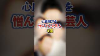 心底相方を憎んでいる芸人5選【感動・武勇伝】【お笑い芸人雑学】 shorts 感動 芸人 不仲 プラスマイナス 兼光 ノンスタ 石田 インパルス 板倉  雨上がり決死隊 蛍原 [upl. by Eryt]