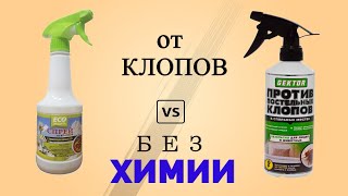 Безопасное СРЕДСТВО ОТ КЛОПОВ в диване БЕЗ ХИМИИ Гектор vs Экозащита [upl. by Whiteley]