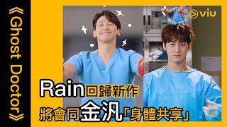 《Ghost Doctor》韓劇│預告－Rain回歸新作 將會同金汎「身體共享」│Viu [upl. by Sivel]