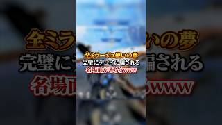 【APEX】全ミラージュ使いの夢？！完璧にデコイに騙される名場面がこちらｗｗｗapex apexlegends fyp おすすめ tiktok ゲーム shorts [upl. by Lethia]