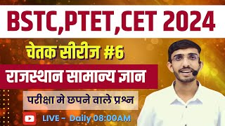 BSTC Online Classes 2024  Bstc Rajasthan gk  Bstc 2024 ki taiyari  PTET gk  Form Date  Lehar [upl. by Alexandre]