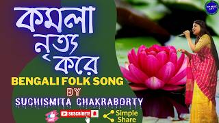 কমলায় নৃত্য করে  Komolay Nritto Kore Thomkiya ThomkiyaBengali Folk Song BySuchismita Chakraborty [upl. by Ruskin46]