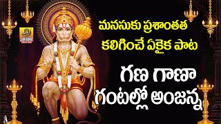 Gana Gana Gantallona Anjanna Song  Nonstop Anjanna Charitra  Anjaneya Songs  Hanuman jayanti Song [upl. by Ronnica]