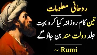 3 Kaam Rozana Kiya Karo  Motivational Quotes  Rumi quotes [upl. by Brunella]