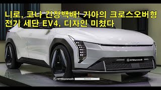 니로 코나 긴장백배 기아의 크로스오버형 전기 세단 EV4 디자인 미쳤다 Niro Kona Im nervous Kias crossover electric sedan [upl. by Leor]