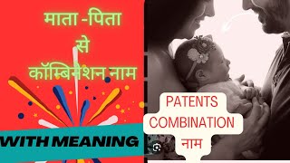 माता पिता से कॉम्बिनेशन नाम फॉर बेबी बॉय combination names for baby boy combination names [upl. by Anailil]