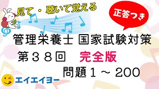 管理栄養士 国家試験 第38回 午後問題 問題098～200 [upl. by Salita]