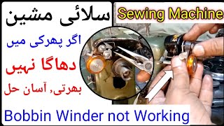 Sewing Machine Bobbin Winder Repair  Firki what  सिलाई मशीन बोबिन वाइन्डर काम नहीं कर रहा है [upl. by Rasec]