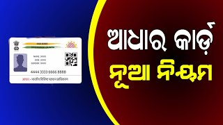 Aadhaar Card New Rule 2024  Odisha Adhar Card Update Date Extend [upl. by Maleen]