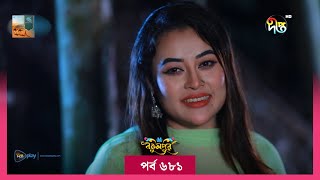 BokulpurS02  বকুলপুর সিজন ২  Bokulpur Season 2  EP 681  Akhomo Hasan Nadia Milon  Deepto TV [upl. by Corron]