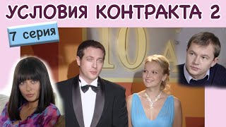 Условия контракта  2 Сериал Серия 7 из 8 Феникс Кино Мелодрама [upl. by Selij]