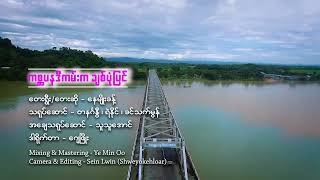 ဂစၦပနဒီ ကမ္းက ခ်စ္ပုံျပင္  ေနမ်ိဴးခန္႔ Official Music VideoRakhine Songs [upl. by Placeeda]