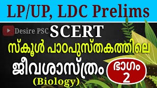 PART 2 ജീവശാസ്ത്രംBiology  LDC Prelims LPUP Assistant Special  SCERT Text Based [upl. by Kathye554]