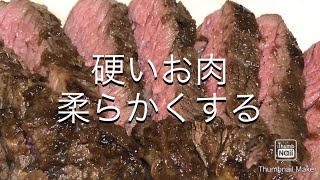 【ステーキ】硬いお肉を柔らかくする [upl. by Yralam]