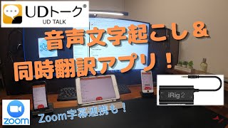 【音声文字起こし3】神アプリ！「UDトーク」同時翻訳も出来る！Zoomとの連携で字幕機能も！！ [upl. by Ardell]