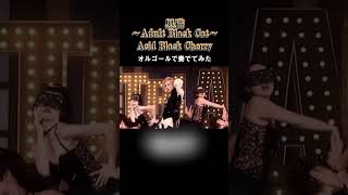 黒猫～Adult Black Cat～  Acid Black Cherry をオルゴールで奏でてみた shorts 黒猫 acidblackcherry オルゴール yasu 癒し [upl. by Brent]