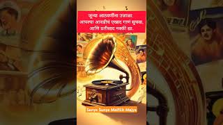 Sunya Sunya Maifilit Majya  Lata Mangeshkar  Umbartha song shorts [upl. by Albina630]