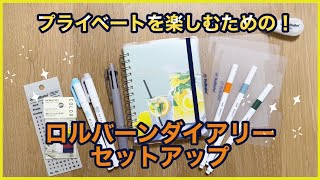 【手帳】プライベートを楽しむための！ロルバーンダイアリーセットアップ [upl. by Andi]