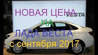 Новая цена Лада Веста с сентября изменения в комплектации новая приборная панель [upl. by Eelame330]