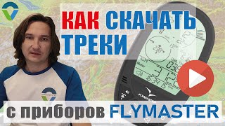 Как скачивать треки с приборов Flymaster на примере GPS LS [upl. by Dimah476]