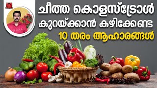 ചീത്ത കൊളസ്‌ട്രോൾ കുറയ്ക്കാന്‍ കഴിക്കേണ്ട 10 തരം ആഹാരങ്ങള്‍ [upl. by Nabal]